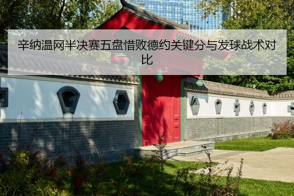 xin-na-wen-wang-ban-jue-sai-wu-pan-xi-bai-de-yue-guan-jian-fen-yu-fa-qiu-zhan-shu-dui-bi-2-673.jpg